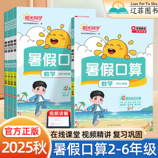 阳光同学暑假口算一二三四五六年级上册数学口算题卡应用题计算新学期数学预习自学课堂笔记课本内容视频讲解同步训练册 2025秋新版