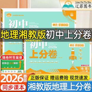 2026春新必刷题初中上分卷78七八年级上下册湘教版地理湖南教育出版社教材同步课本单元期中期末测试卷初一二会考小四门教辅导资料