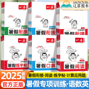 一本暑假衔接阅读口算计算应用题练字帖小学一二三四五六年级语文数学英语暑假作业一升二升三升四升五预习衔接专项训练书 2025新版