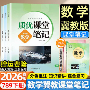 2026春新版初中质优课堂笔记七八九年级下册数学英语冀教版河北教育出版社教材同步课本目录原文内容初一二三预复习伴学教材解读书