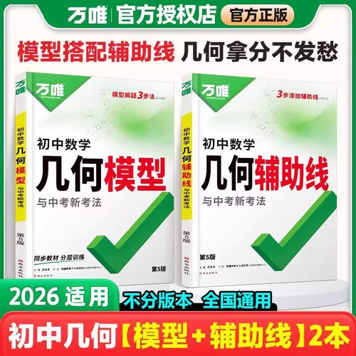 2026适用万唯初中几何模型中考数学必刷题60模型辅助线压轴题七八九年级专项训练初一二三数学公式大全视频讲解高频易错题万维教育
