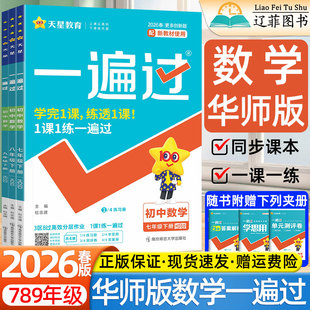 2026春初中一遍过七八九年级上下册华师大版数学语文英语人教版华东师范大学出版社教材同步课本初一二三必刷题练习册试卷教辅资料