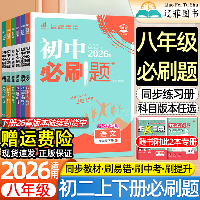2026春初中必刷题八年级上册下册语文数学英语物理政治道法历史地理生物人教版新教材同步练习册初二小四门资料狂K重点教辅资料书