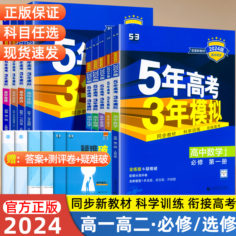 53五年高考三年模拟2024版新高考高一高二数学物理化学生物语文英语政治历史地理人教北师外研版必修一二三四选择性必修同步练习册