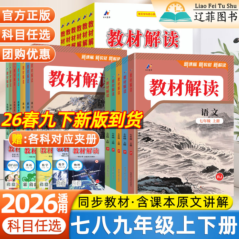 2026教材解读七八九年级上册下册语文数学英语政治历史地理物理化学生物同步教材全解析初中课前后巩固练习题册初一二三课堂笔记
