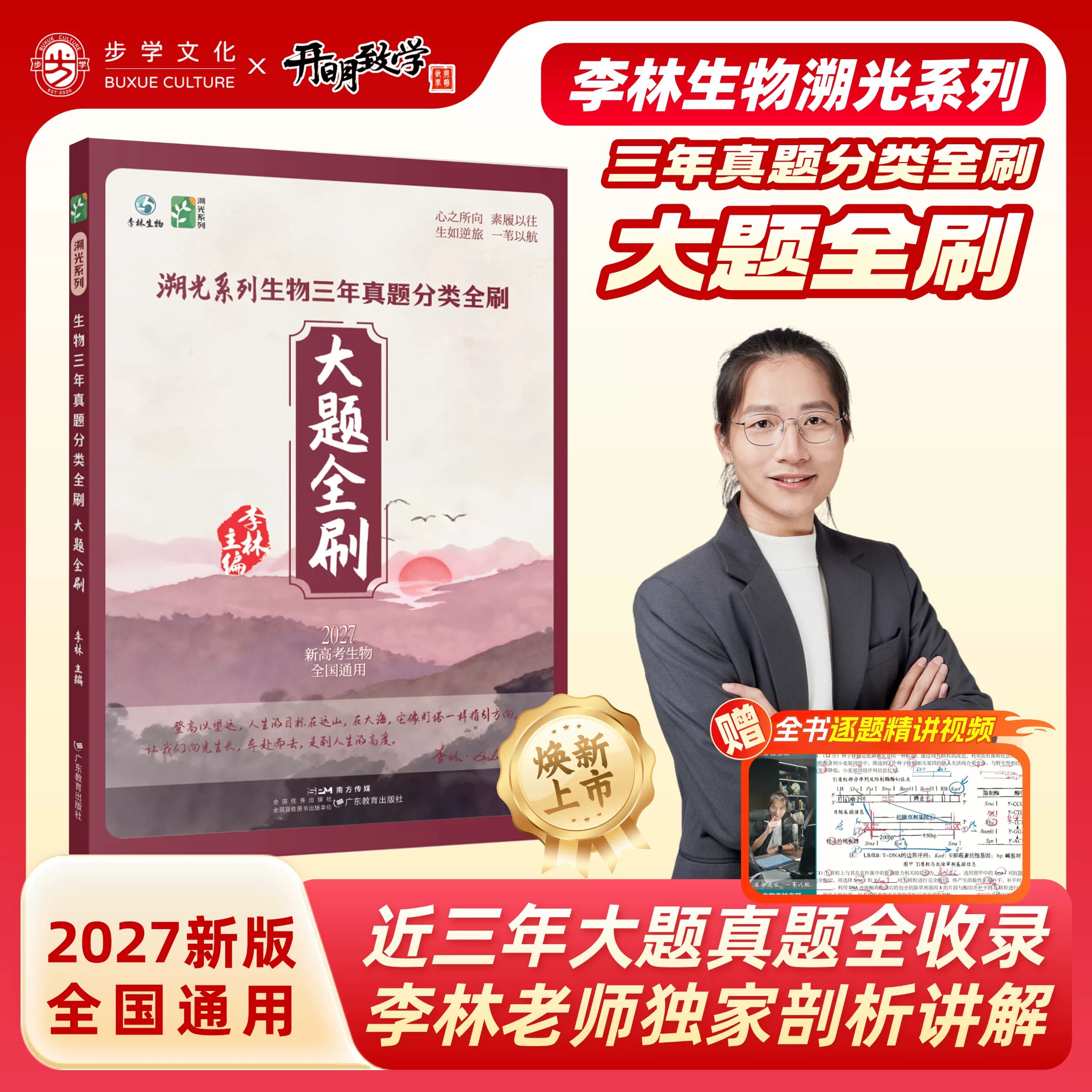 大题全刷】2027新版李林生物溯光系列生物三年真题分类全刷含2026年高考真题全书视频讲解生物笔记遗传学一本通生物技术与工程步学