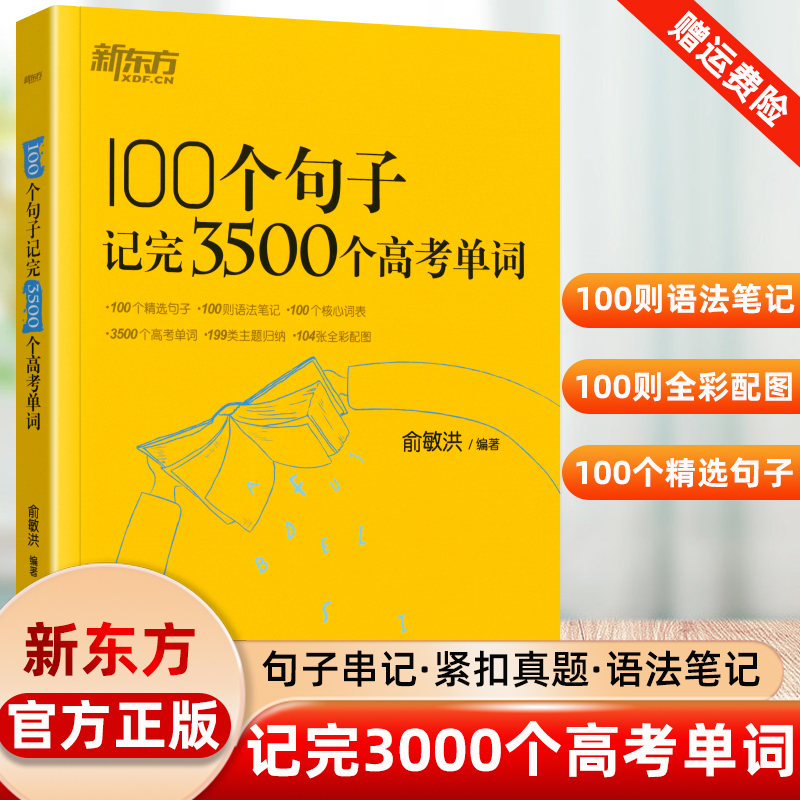 新东方100个句子记完3500个高考单词2025年新高考英语必备3500词高一二三年级高中生英语短语背诵俞敏洪英语学习速记核心词汇手册