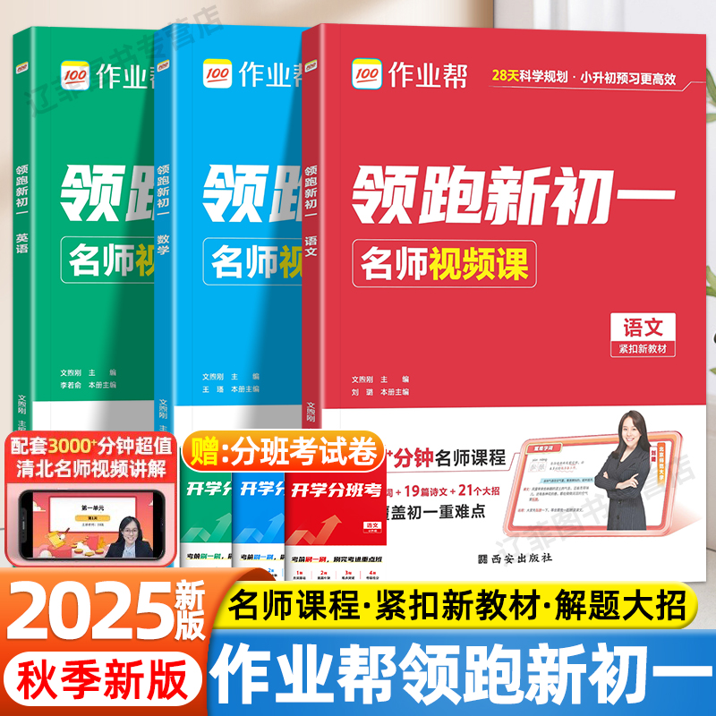 2025秋新版作业帮领跑新初一小升初衔接预习视频课七年级上册语文数学英语人教版基础知识大盘点语数英自测练习必刷题小升初中教辅