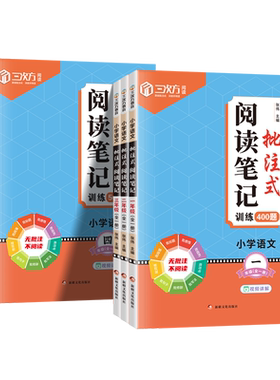 2026小学语文批注式阅读理解笔记专项训练一二三四五六年级下册上册人教版语文专题训练公式法400题答题模板每日一练500真题练习册