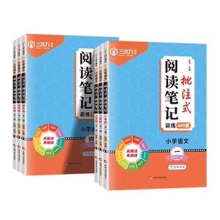 2025小学语文批注式阅读理解笔记专项训练一二三四五六年级下册上册人教版语文专题训练公式法400题答题模板每日一练500真题练习册
