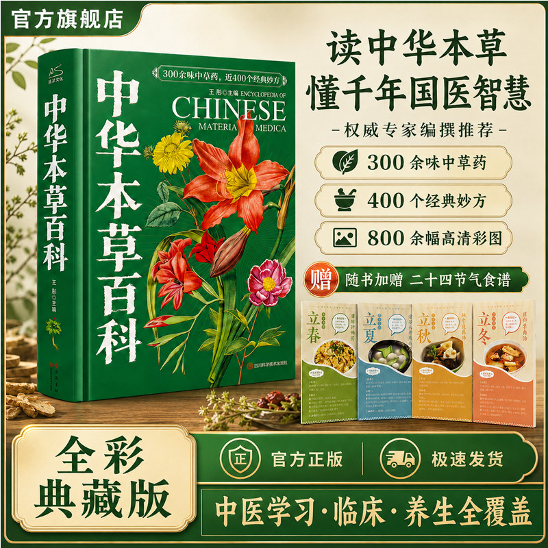 中华本草百科中医本草中药材图鉴图谱中草药性功效知识大全零基础入门中医学习养生食疗300味中草药材二十四节气食谱国家地理百科