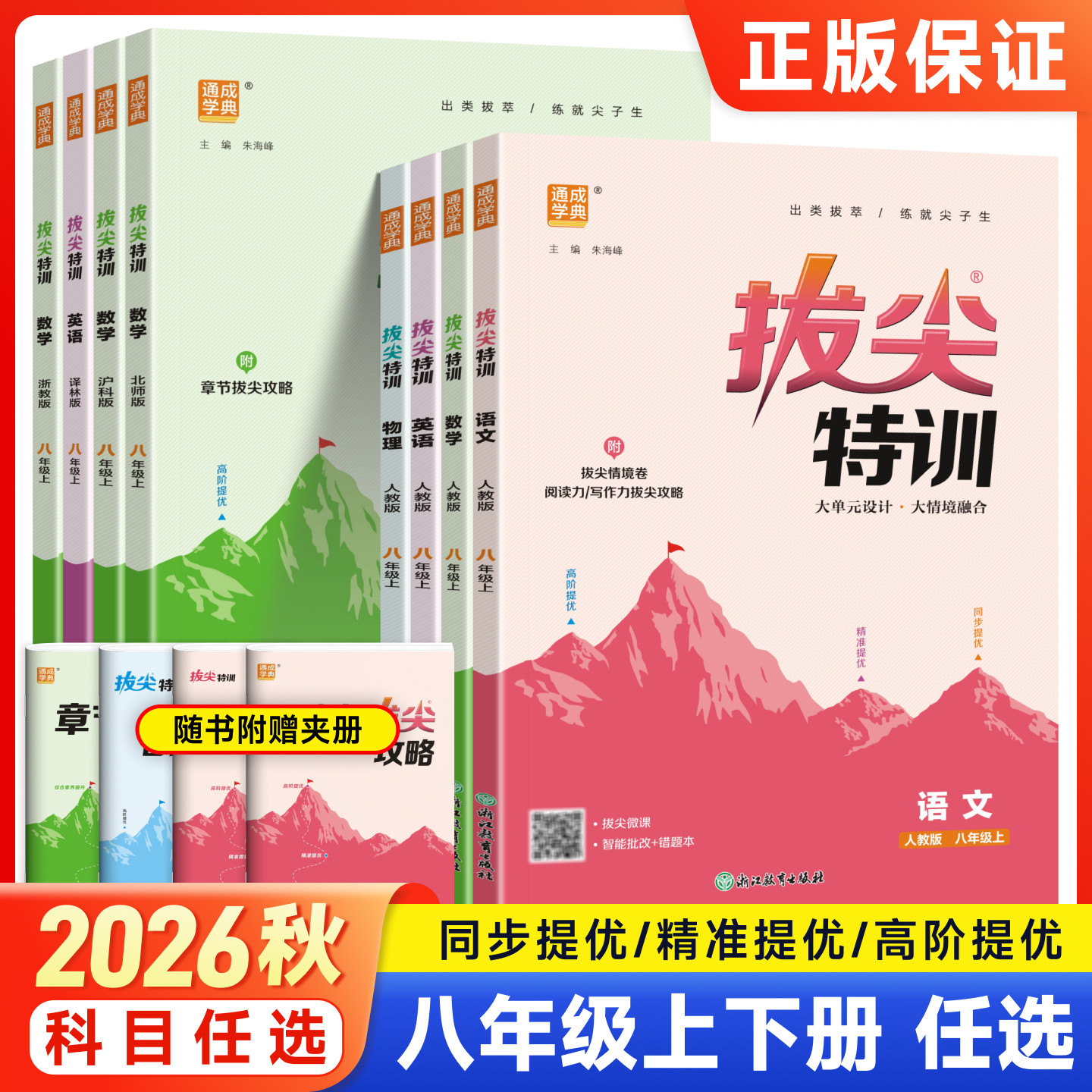 2026秋拔尖特训八年级上册语文数学英语物理科学人教北师苏科译林浙教版初二8上下教材同步训练习册尖子生题库一课一练初中必刷题图片