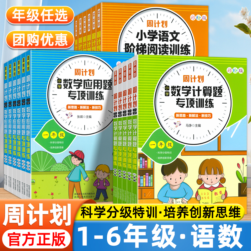 晨勤周计划小学数学计算题应用题专项训练一二三四五六年级上下册语文阶梯阅读理解数学思维强化拓展练习册小学生口算笔算天天练