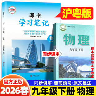 2026春哲欣课堂笔记九9年级下册物理沪粤版 社同步课本讲解书初中随堂笔记初三中学生教材完全解读学霸预习笔记 上海和广东教育出版