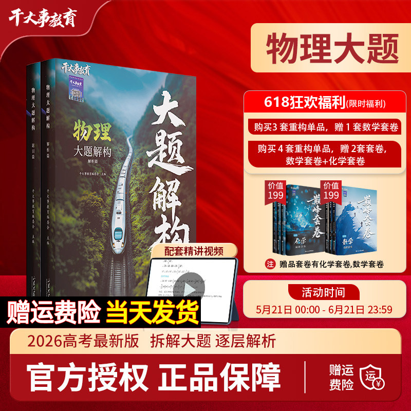 2026高中物理大题解构小题爆破物理重构巅峰套卷实验重塑专项训练高一二三高考总复习必刷题模拟试卷押题冲刺卷视频精讲干大事正版