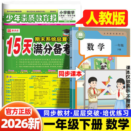 2026新15天满分备考少年素质教育报一年级下上册数学人教版考点清单同步训练习册单元归类复习小学生期末总复习测试卷真题卷新全优