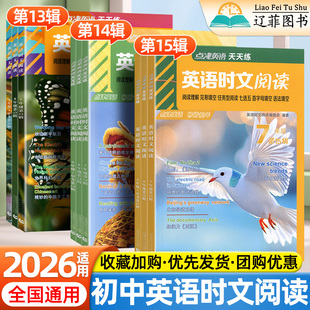 2026点津英语时文阅读天天练初中七八九年级英语任务型阅读理解与完型填空七选五首字母语法填空初一二三中考英语时政热点时文预测