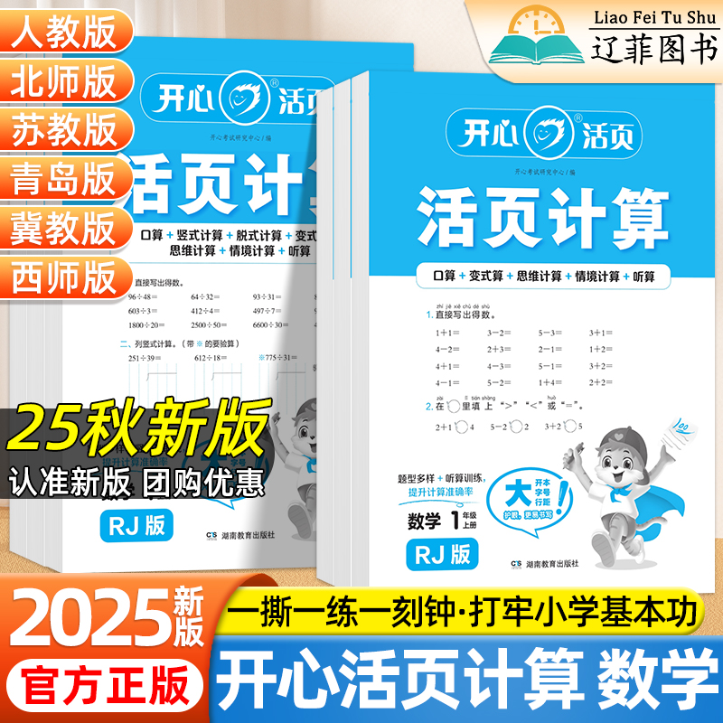 2025秋开心活页计算数学一二三四年级五六年级上下册同步课本人教版苏教北师版冀教版青岛版小学口算心算练字帖期中期末复习练习册