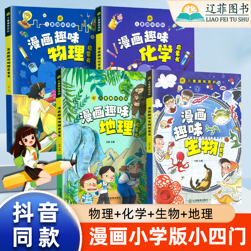 抖音同款漫画趣味小学版小四门物理地理化学生物启蒙教育全套儿童百科全书漫画动漫绘本一二三四五六年级上下册小学生课外阅读书