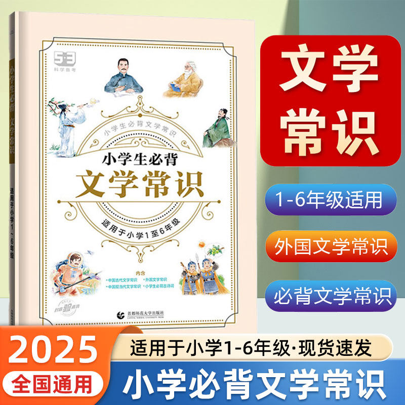 2025新小学生必背文学常识积累大全一年级二三四五六年级通用小升初小学语文必备文学常识专项训练5.3中国古代文学常识题库练习册