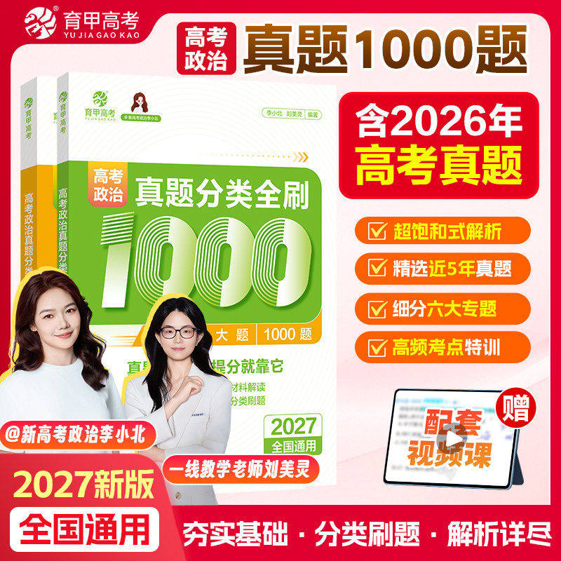 育甲2027高考政治真题分类全刷1000题高三一二轮复习高中教辅资料高频核心考点知识点总结政治选择题专项训练高考总复习真题必刷题