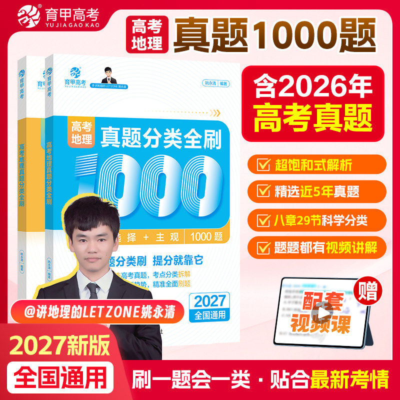 讲地理的姚永清高考真题分类全刷1000题育甲2027语文数学英语物理化学生物政治历史高三一二轮总复习资料高中必刷真题专项训练