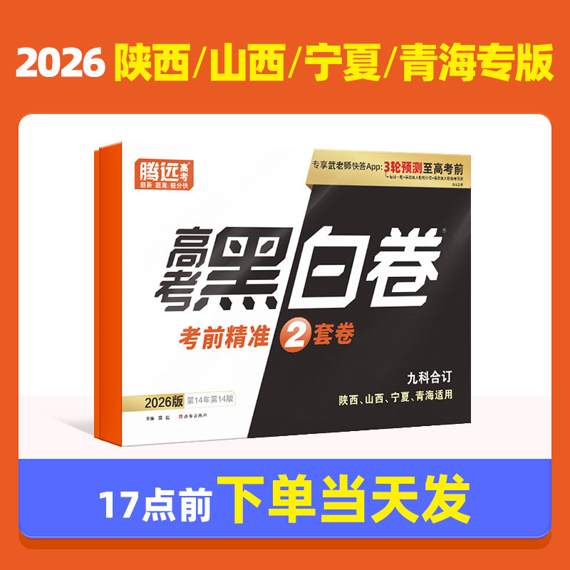 现货陕西山西青海宁夏高考专用】2026腾远黑白卷临考预测押题密卷全科高三总复习冲刺信心提升刷题模拟真题最后一卷抢分卷万唯高中