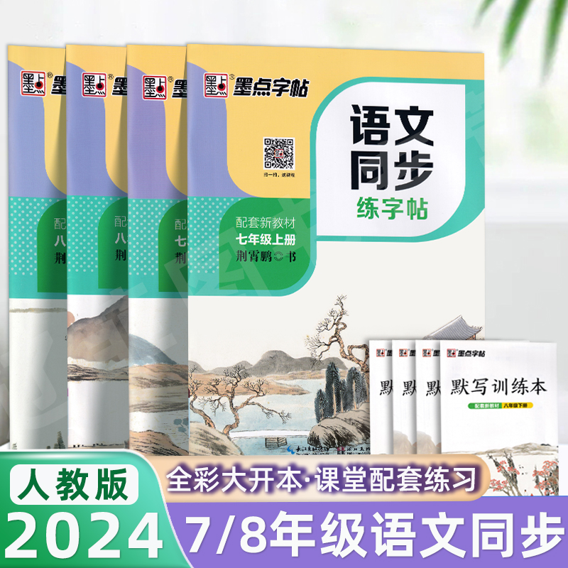墨点七年级语文同步字帖八年级上下册人教版课本同步硬笔临摹练字帖初中生专用正楷书古诗词文练字初一二衡水中学生英语钢笔书法本