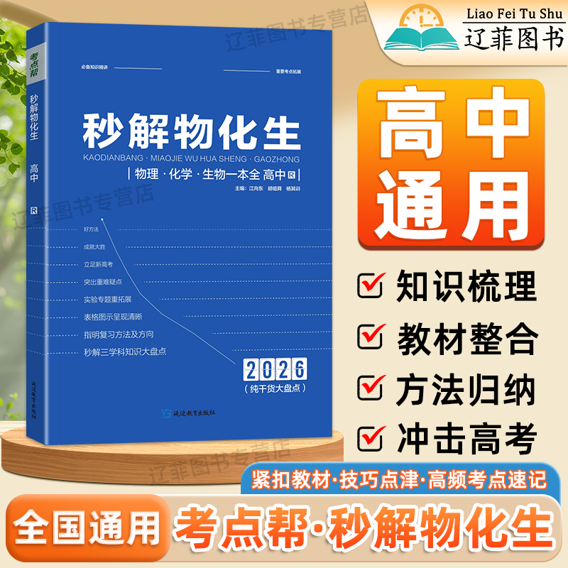 2026考点帮秒解物化生高中物理化学生物基础知识汇总高考考点解读一本通高一二三理科综合核心考点清单速查速记高考冲刺总复习资料