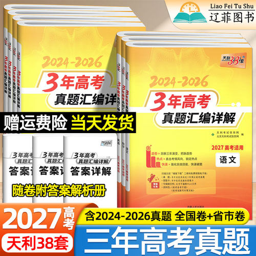 天利38套2027三3年高考真题汇编详解PLUS版含2026年6月高考真题高中数学物理化学生物语文英语政治历史地理试卷高三一轮总复习资料