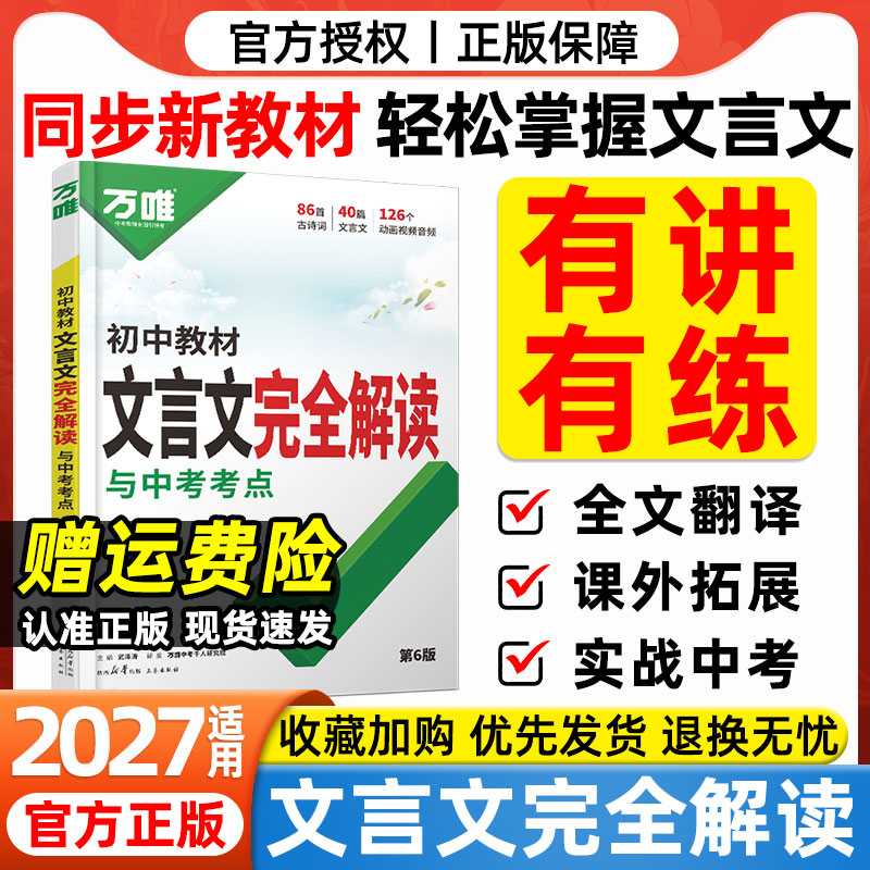 2027万唯初中教材文言文完全解读人教版中考语文专项训练文言文译注读本一本通初一初二三八九七年级古诗文阅读文言文全解万维中考图片