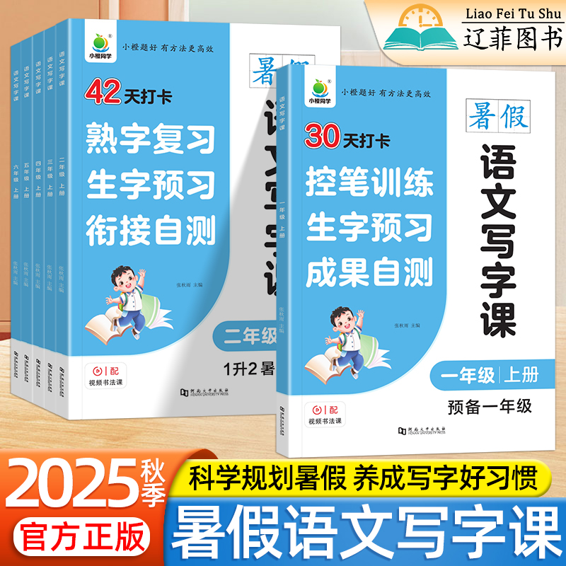 2025秋小橙同学小学生暑假语文写字课近距离临摹描红练字帖预备一二三四五六年级上册同步人教版课本每日练字打卡视频教学控笔训练