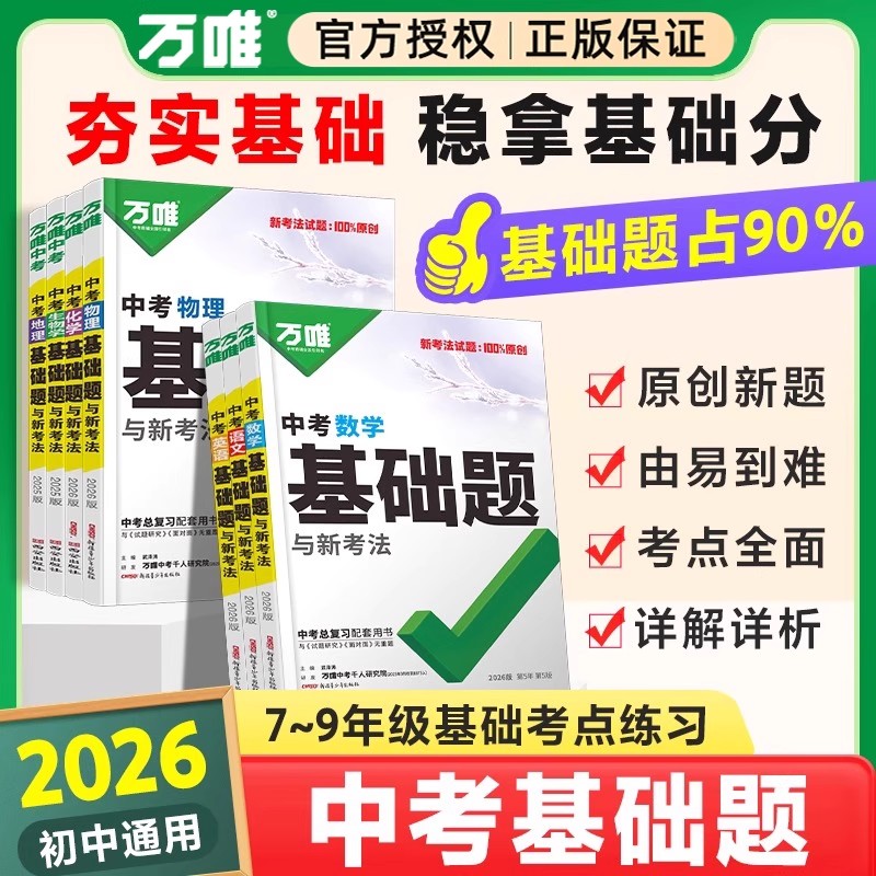 万唯中考基础题语数英物化生政史