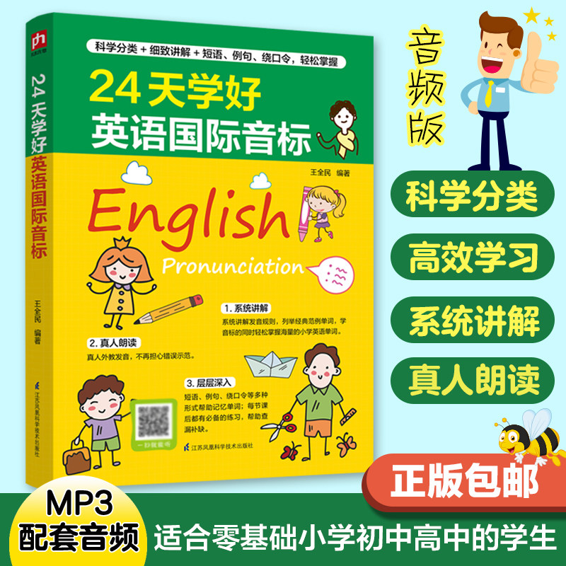 24天学好英语国际音标会中文就会说中文开口就说地道英语口语零基础学好作文图解初级英语语法知识大全自然拼读法情境联想凤凰含章