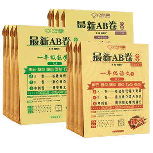 2025秋最新AB卷一年级二年级三四五六年级语文数学英语下册上册人教版北师苏教版全套同步训练测试卷小学单元期中期末模拟试卷ab卷