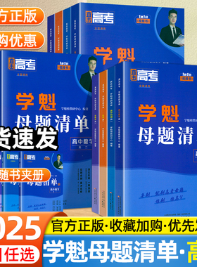2025版学魁母题清单高中物理数学化学生物母题考点清单直击高考必刷题高一高二高三真题模拟清北学霸试题分析解题技巧答题模版教辅