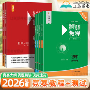 2026适用华东师范大学第七版物理竞赛教程+能力测试初中第一二分册高中第一二三分册绿皮书物理奥林匹克竞赛参考书重难点知识解答