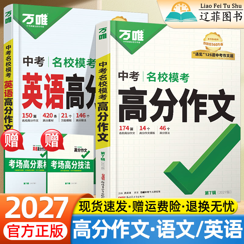 万唯中考满分作文2027初中优秀作文素材大全模板英语范文精选七八九年级高分训练初一二初三同步人教写作技巧万维教育中考语文书图片