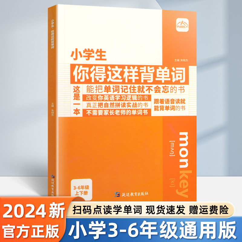 小学生你得这样背单词人教版pep三年级起点单词记背神器英语知识点手抄笔记小学生专用自然拼读拆解音标速记英语单词记忆书汇总表属于什么档次？