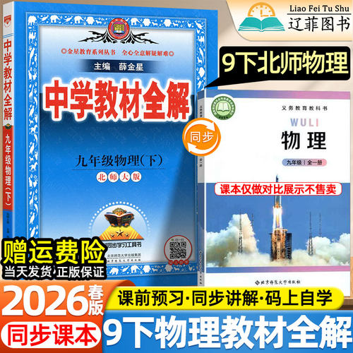 2026春新版薛金星初中学教材全解九年级上下册物理北师大版北京师范大学出版社同步课本目录原文初三预习复习批注讲解课堂笔记教辅
