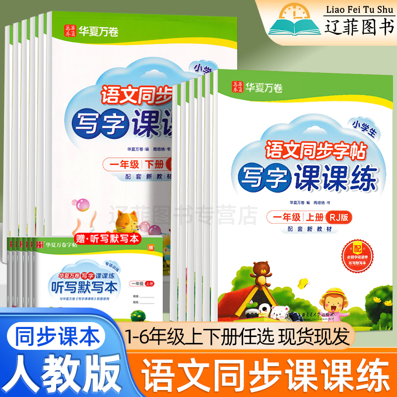 华夏万卷小学生语文同步练字帖