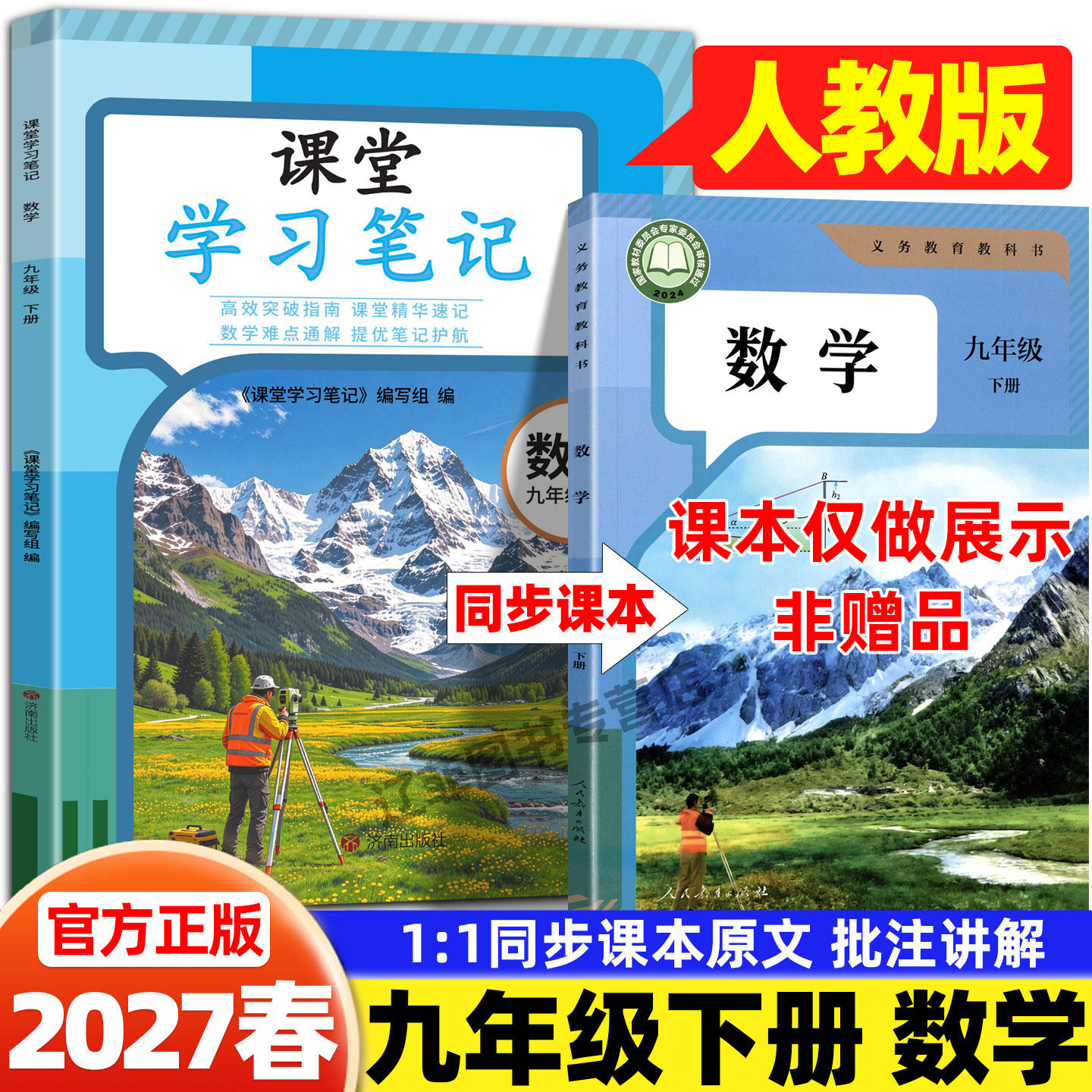 2027春九年级下册数学人教版课堂笔记人民教育出版社同步课本讲解书初中教材伴学笔记初三9上下数学教材完全解读学霸随堂预习笔记