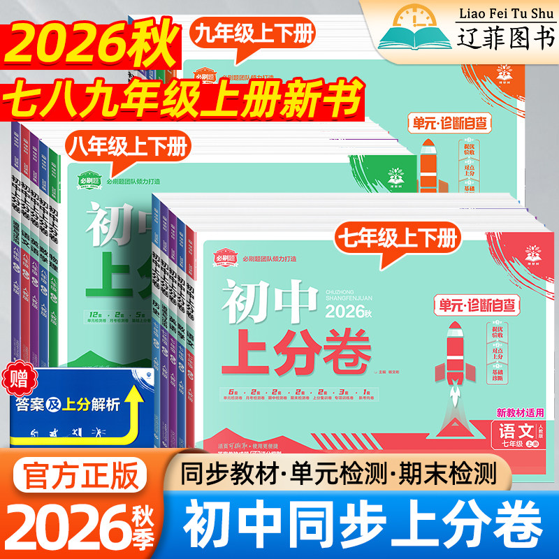 2026秋必刷题初中上分卷七年级八九789年级上下册数学物理语文英语政治历史地理生物部编人教北师外研华师大版期中期末同步测试卷