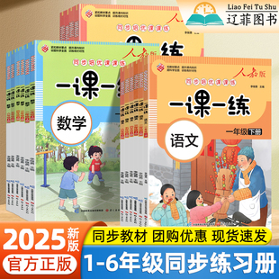 2025新一课一练三年级下册一二四五六年级上册语文数学英语人教版同步教材练习册单元期中期末复习必刷题测试卷小学生随堂测天天练