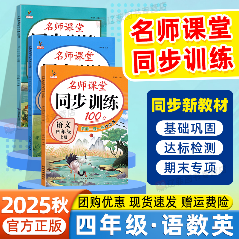 2025秋名师课堂同步训练100分四年级上下册语文数学英语人教版北师大苏教版小学同步练习册基础知识一课一练提优课时作业本天天练