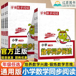 学虫数学同步阅读小学一二年级三四五六年级上下册数学计算能手阅读理解练习册教材同步专项训练举一反三数学思维强化拓展天天练