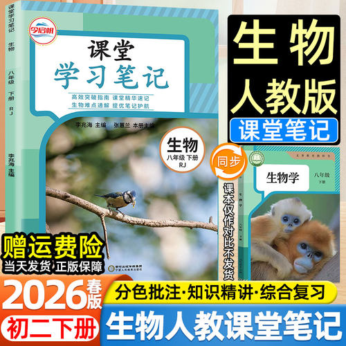 2026春今启帆初中课堂学习笔记八年级下册人教版生物地理人民教育出版社教材同步课本目录原文内容初二下小四门地生会考预复习教辅