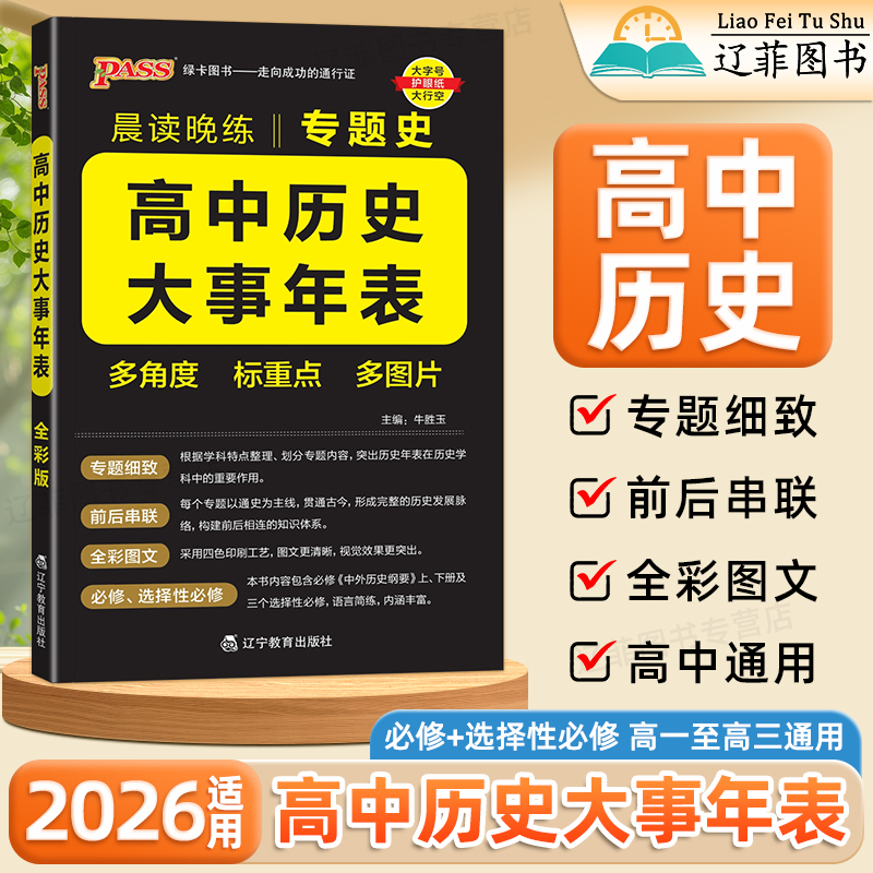 2026适用高中历史大事年表晨读晚练高一二三历史专题史编年史必修选修高考知识梳理中外历史纲要基础知识手册图解速记pass绿卡图书