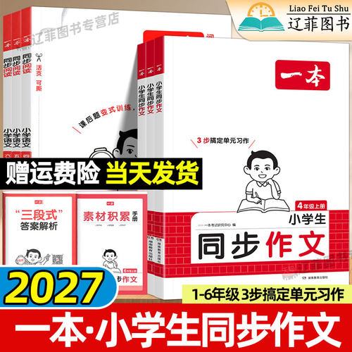一本2026秋小学语文同步作文一二三四五六年级上册下册人教版部编版新教材同步课本高分作文素材积累仿写训练写作技巧优秀范文模板