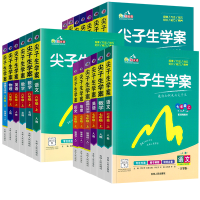 2025版尖子生学案七八九年级上下册语文数学英语历史地理生物政治物理化学人教北师华师外研版初中教材全解能力提升培优训练资料书